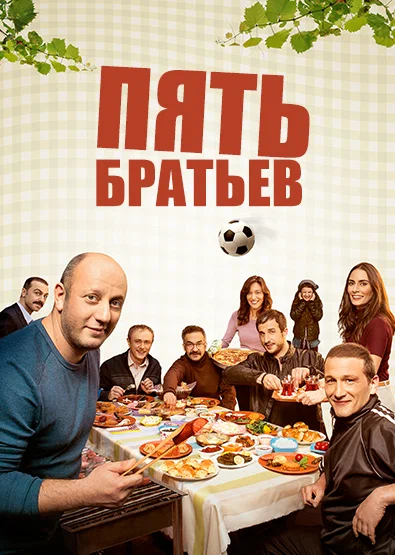 Постер: Пять братьев