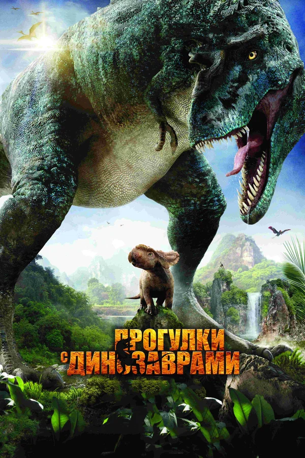 Постер: Прогулки с динозаврами 3D