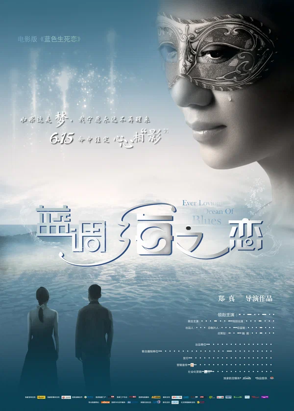 Постер: 蓝调海之恋