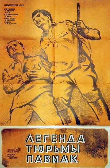Постер: Легенда тюрьмы Павиак