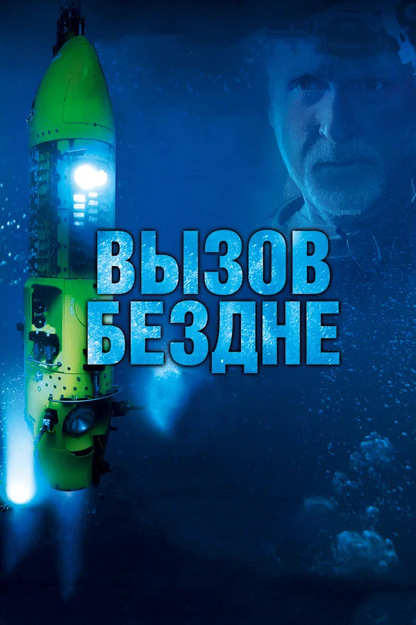 Постер: Вызов бездне 3D