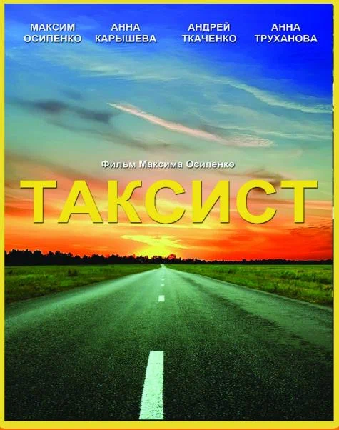 Постер: Таксист