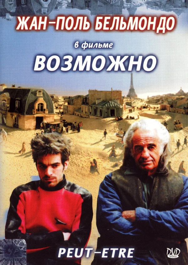 Постер: Возможно