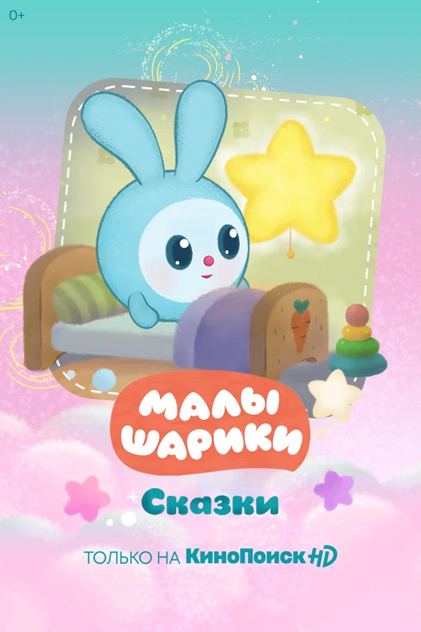 Постер: Малышарики. Сказки