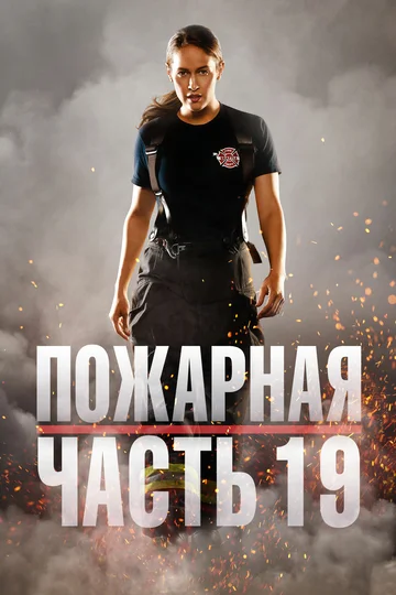 Постер: Пожарная часть 19