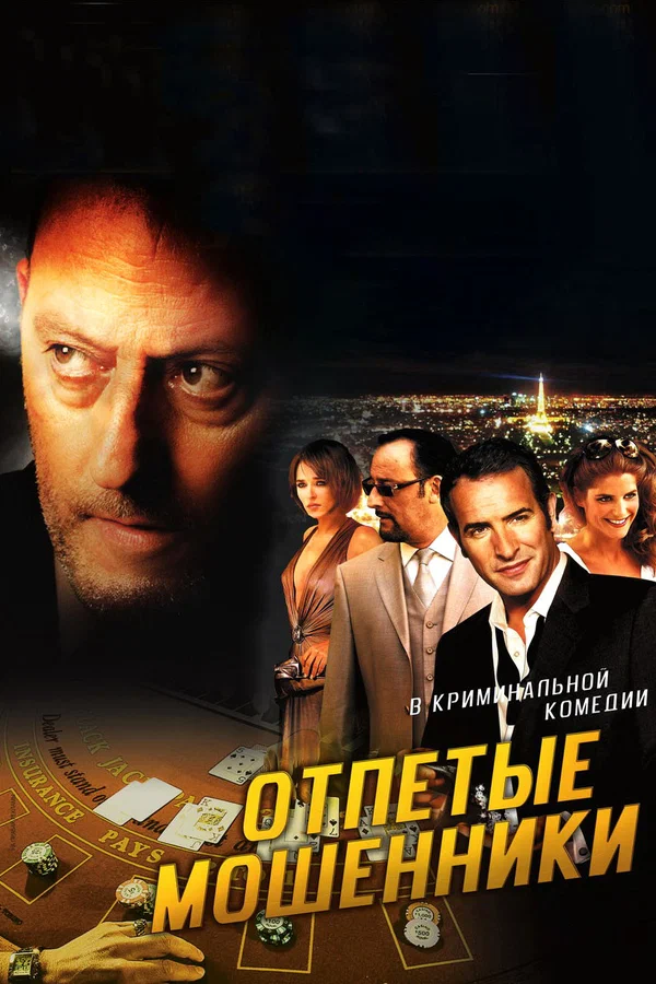 Постер: Отпетые мошенники