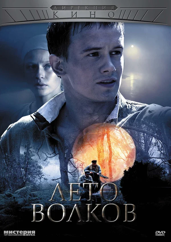 Постер: Лето волков
