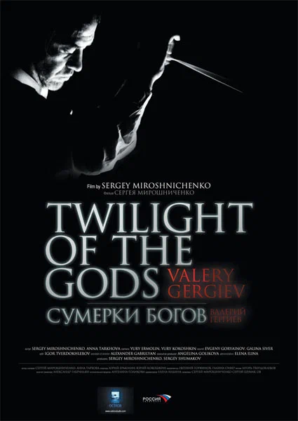 Постер: Сумерки богов. Валерий Гергиев