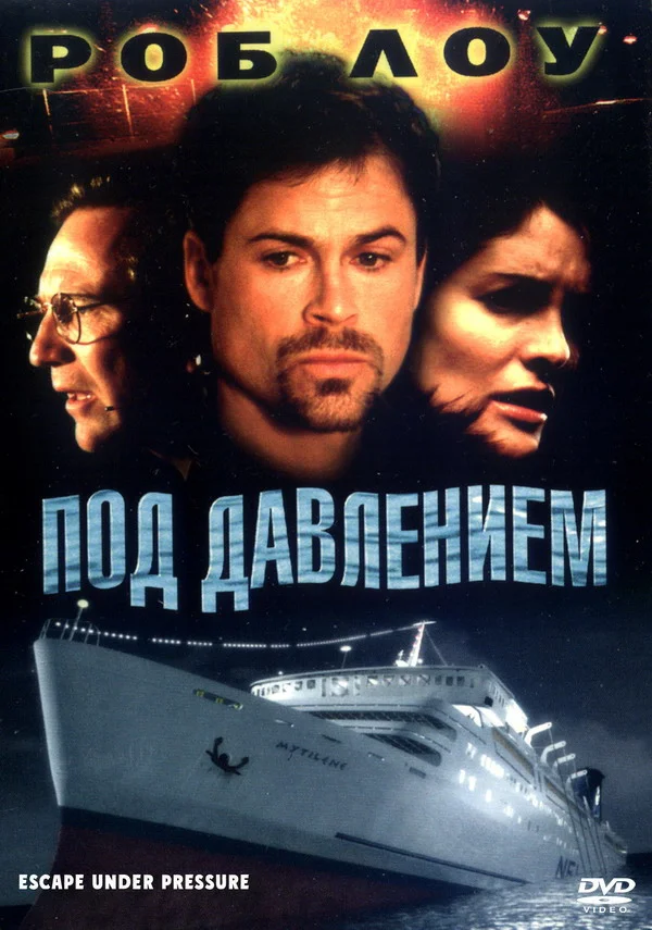 Постер: Под давлением