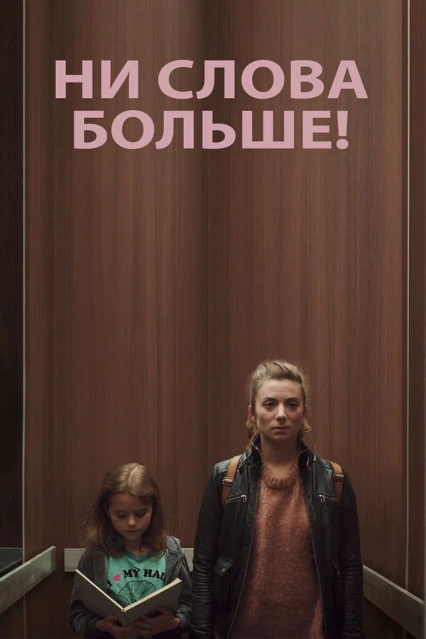 Постер: Ни слова больше!