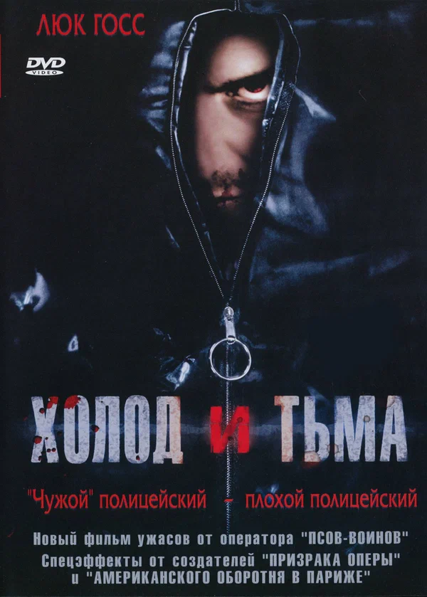 Постер: Холод и тьма
