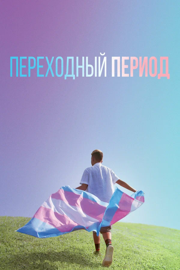 Постер: Переходный период