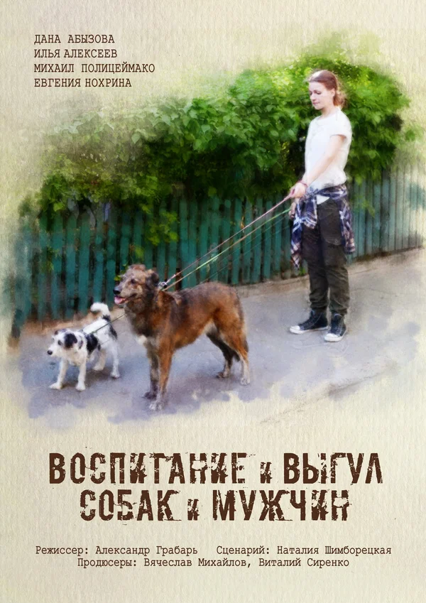 Постер: Воспитание и выгул собак и мужчин