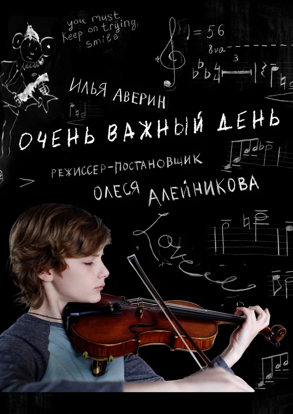 Постер: Очень важный день
