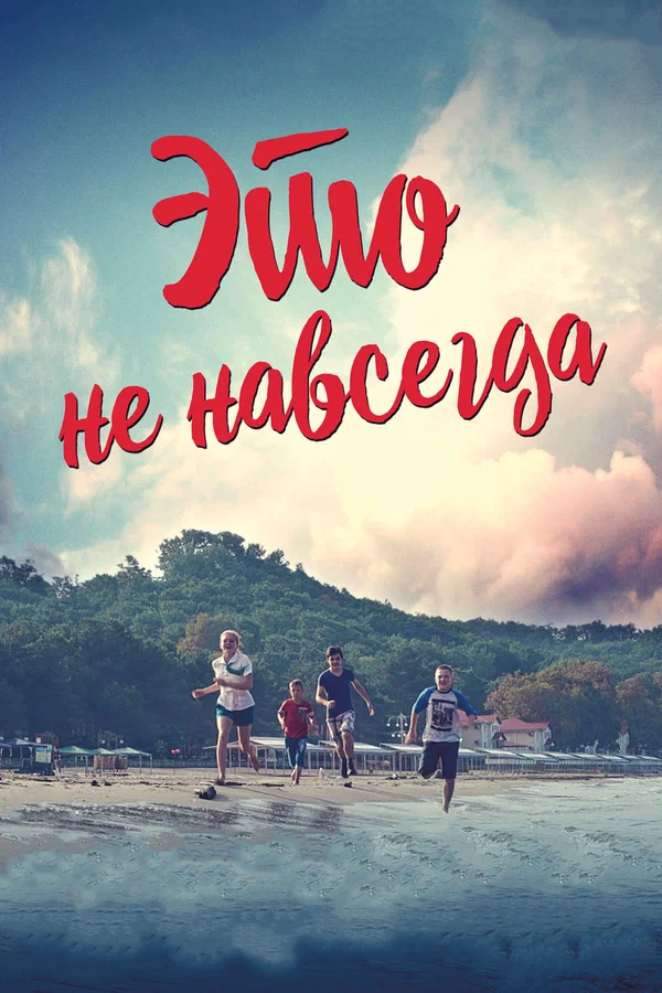 Постер: Это не навсегда