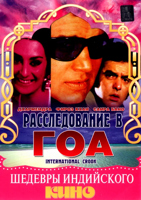 Постер: Расследование в Гоа