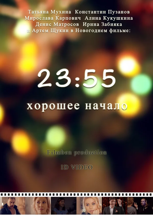 Постер: 23:55. Хорошее начало