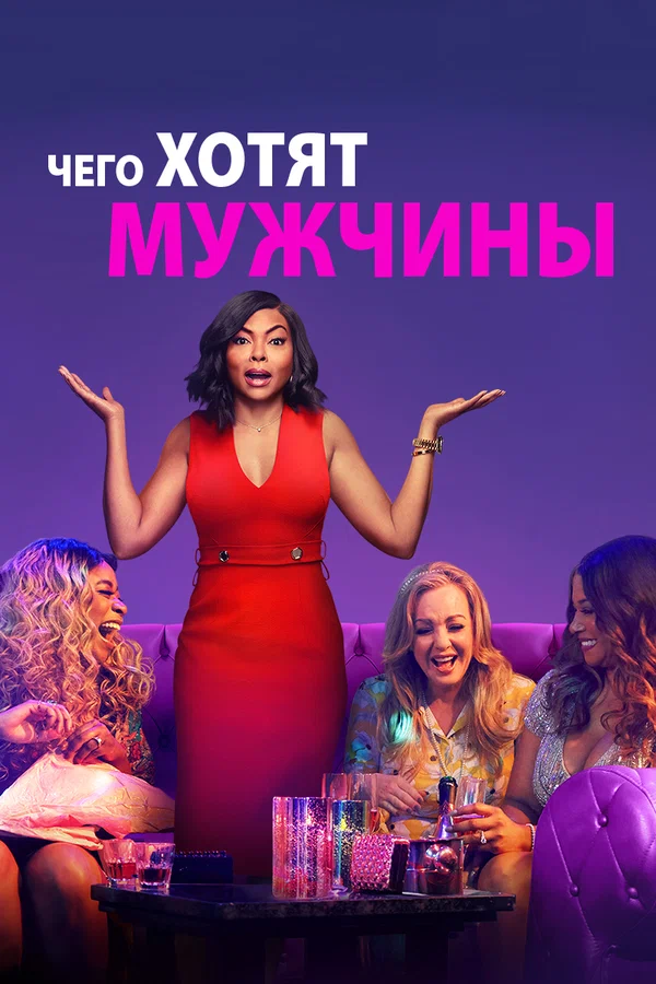 Постер: Чего хотят мужчины