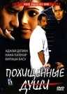 Постер: Похищенные души