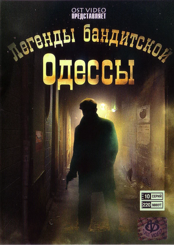 Постер: Легенды бандитской Одессы