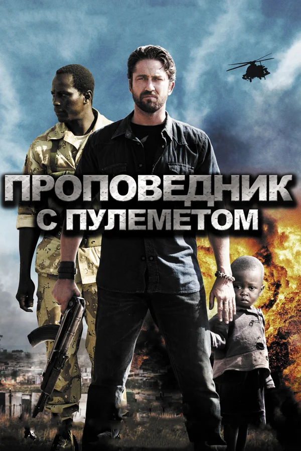 Постер: Проповедник с пулеметом