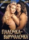 Постер: Палочка-выручалочка