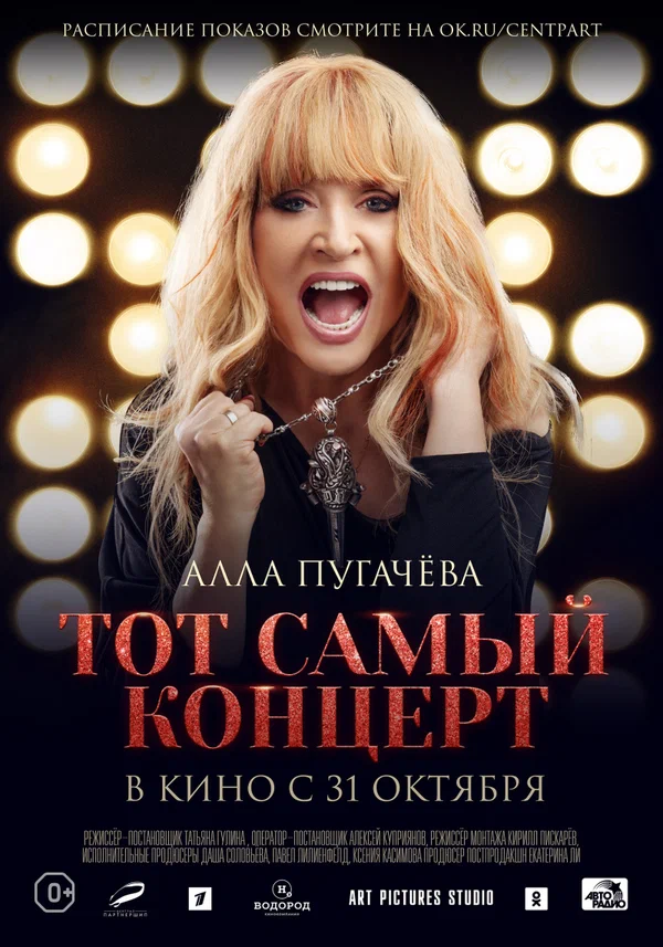 Постер: Алла Пугачева. Тот самый концерт