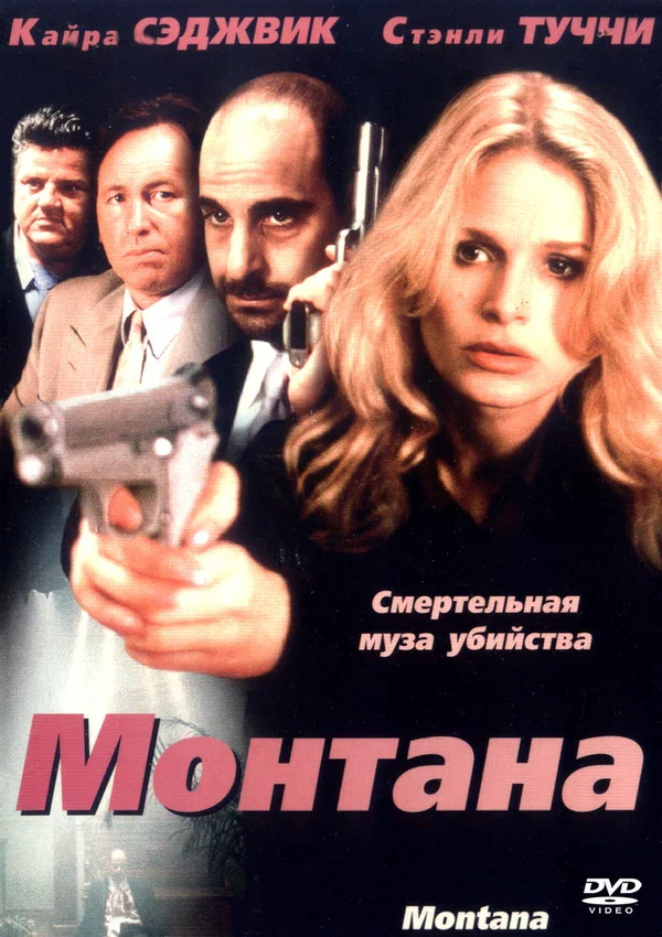 Постер: Монтана