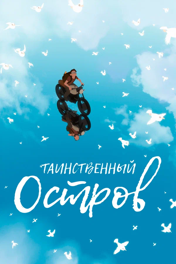 Постер: Таинственный остров