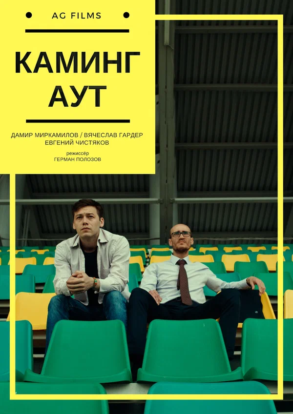 Постер: Каминг аут