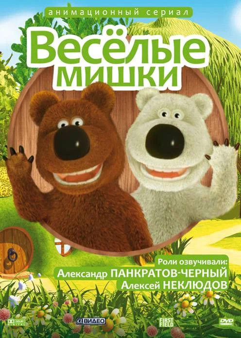 Постер: Веселые мишки