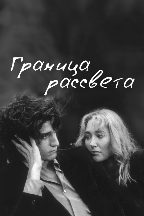 Постер: Граница рассвета