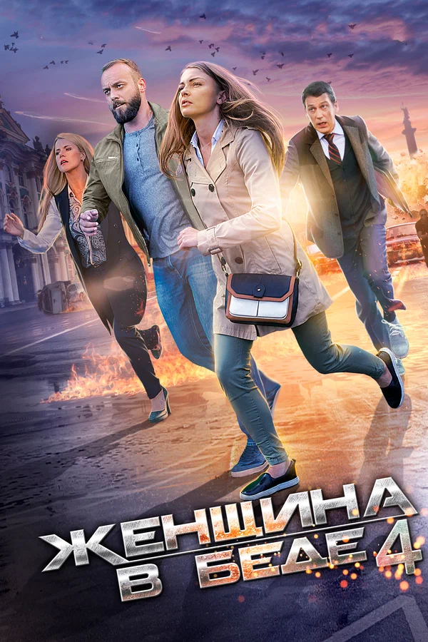 Постер: Женщина в беде 4