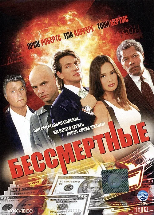 Постер: Бессмертные