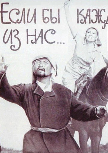 Постер: Если бы каждый из нас