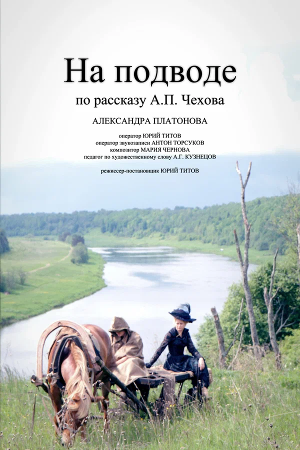 Постер: На подводе