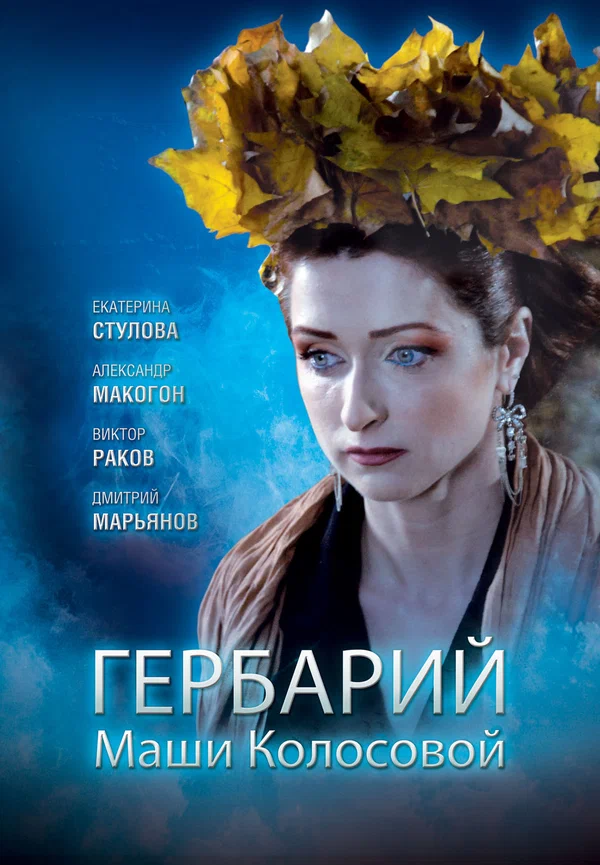 Постер: Гербарий Маши Колосовой