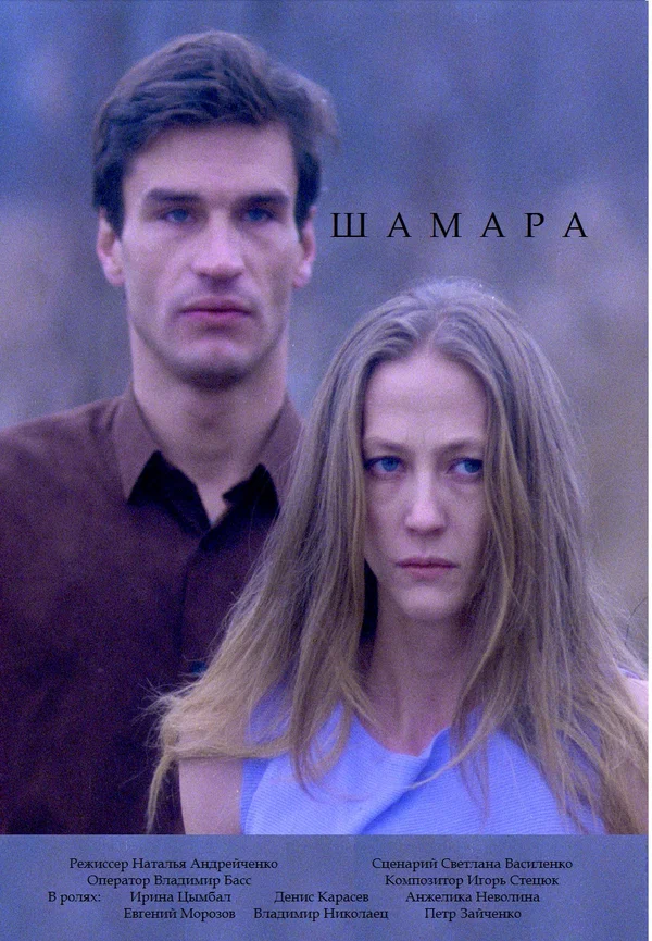 Постер: Шамара