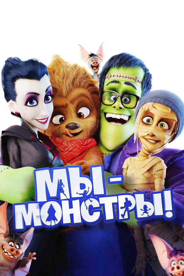 Постер: Мы – монстры