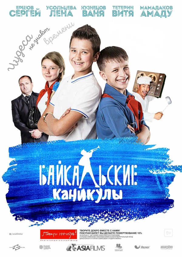 Постер: Байкальские каникулы