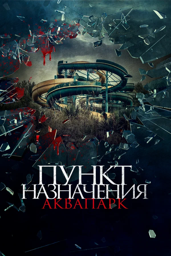 Постер: Пункт назначения. Аквапарк