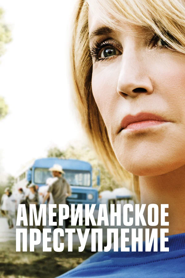 Постер: Американское преступление