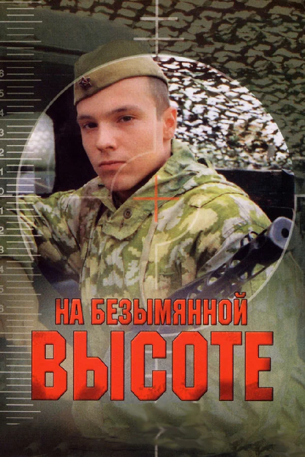Постер: На безымянной высоте