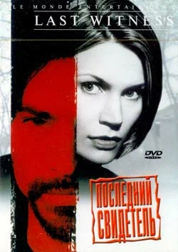 Постер: Последний свидетель