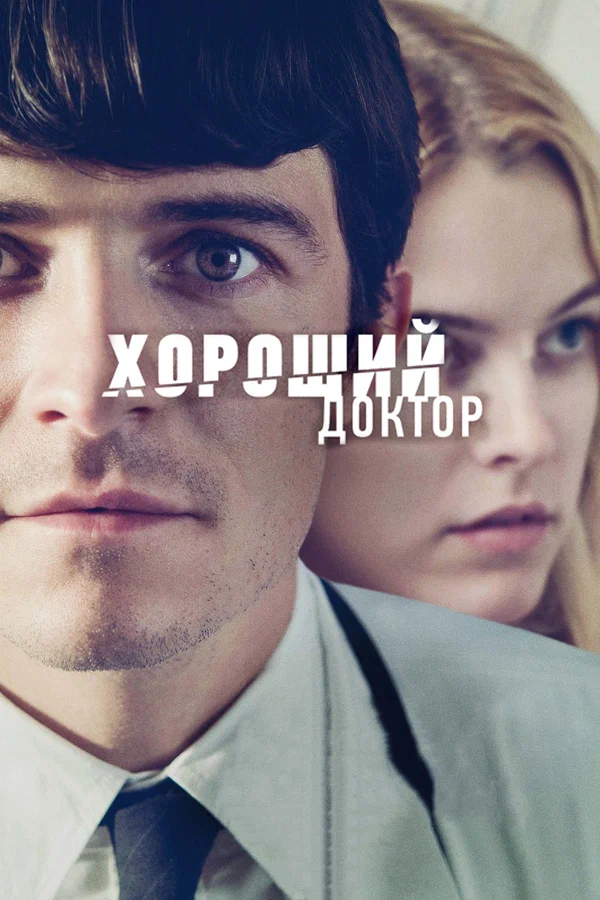 Постер: Хороший доктор