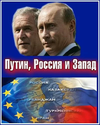 Постер: Путин, Россия и Запад