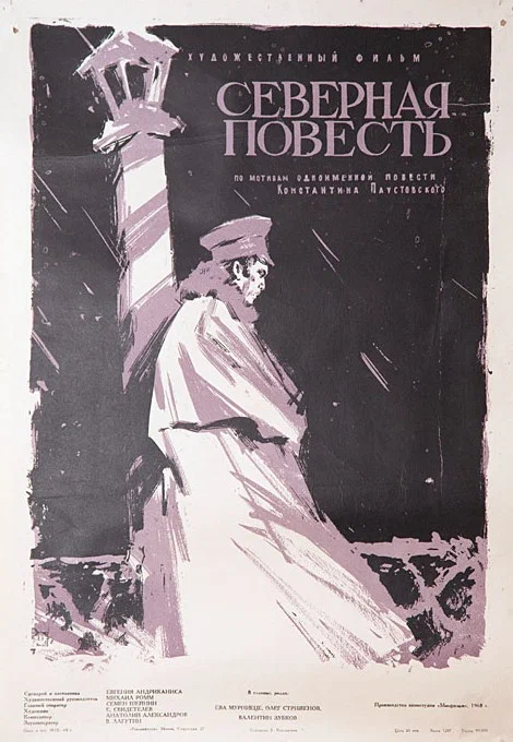 Постер: Северная повесть