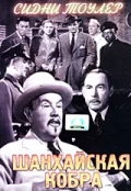 Постер: Шанхайская кобра
