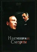Постер: Наемники смерти