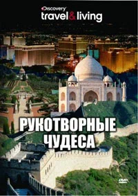 Постер: Discovery: Рукотворные чудеса
